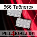 666 Таблеток 17